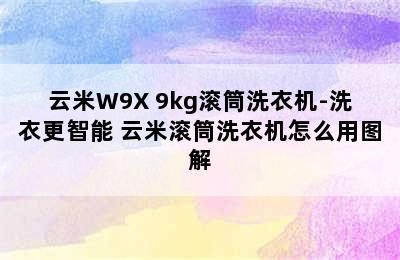 云米W9X 9kg滚筒洗衣机-洗衣更智能 云米滚筒洗衣机怎么用图解